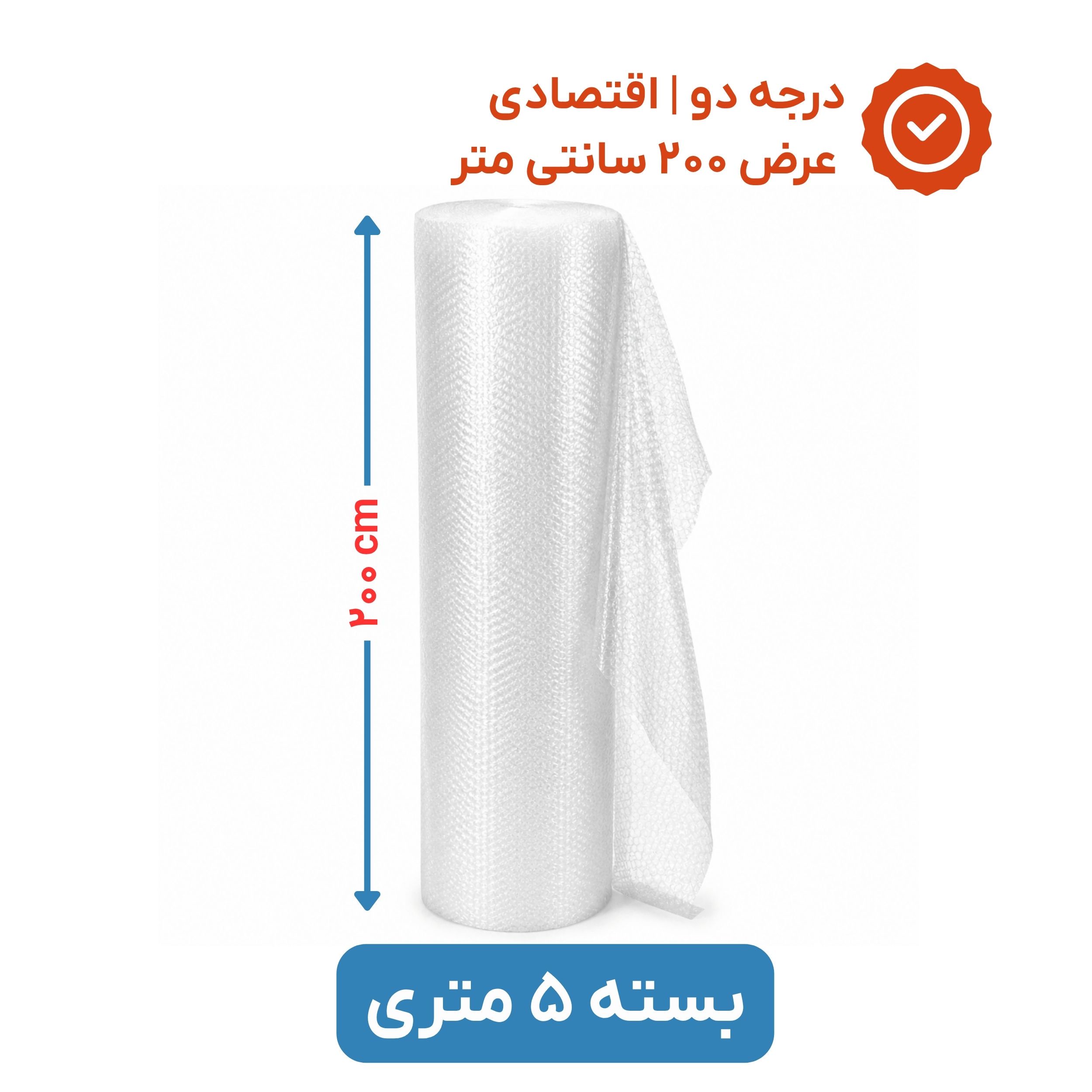 پلاستیک حبابدار عرض 200 - رول 5 متری - اقتصادی - نایلون حباب دار