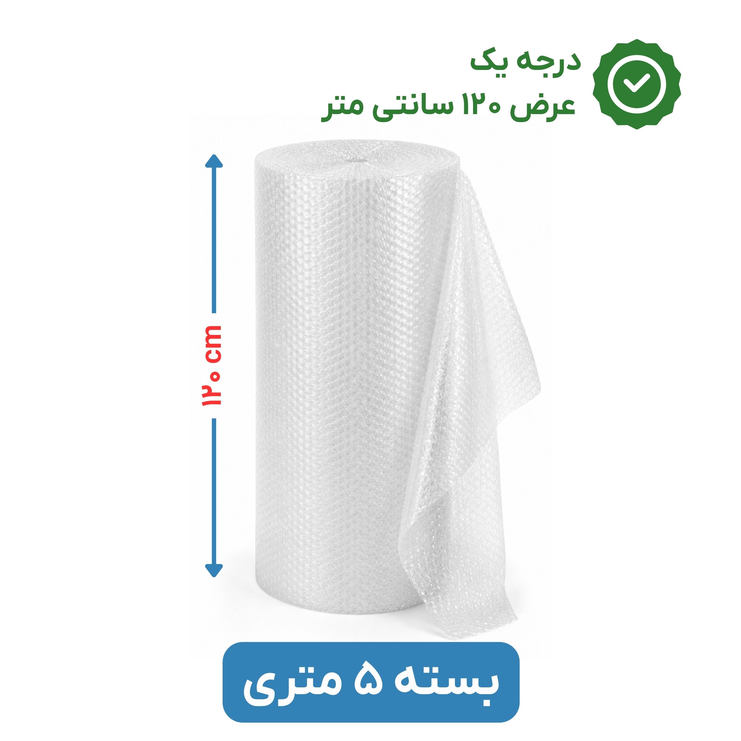 پلاستیک حبابدار عرض 120 - رول 5 متری - درجه یک - نایلون حباب دار