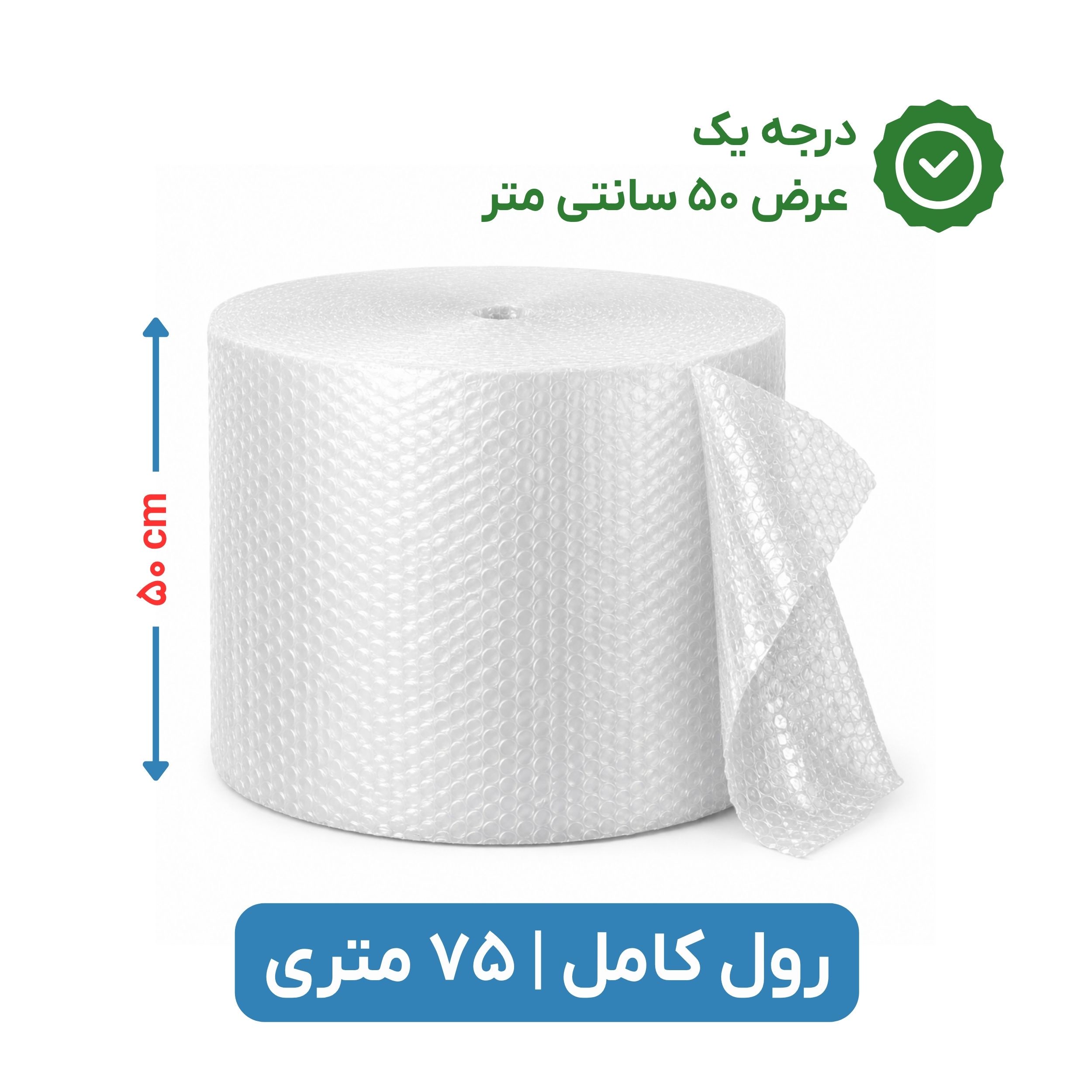 پلاستیک حبابدار عرض 50 رول 75 متری درجه یک نایلون حباب دار