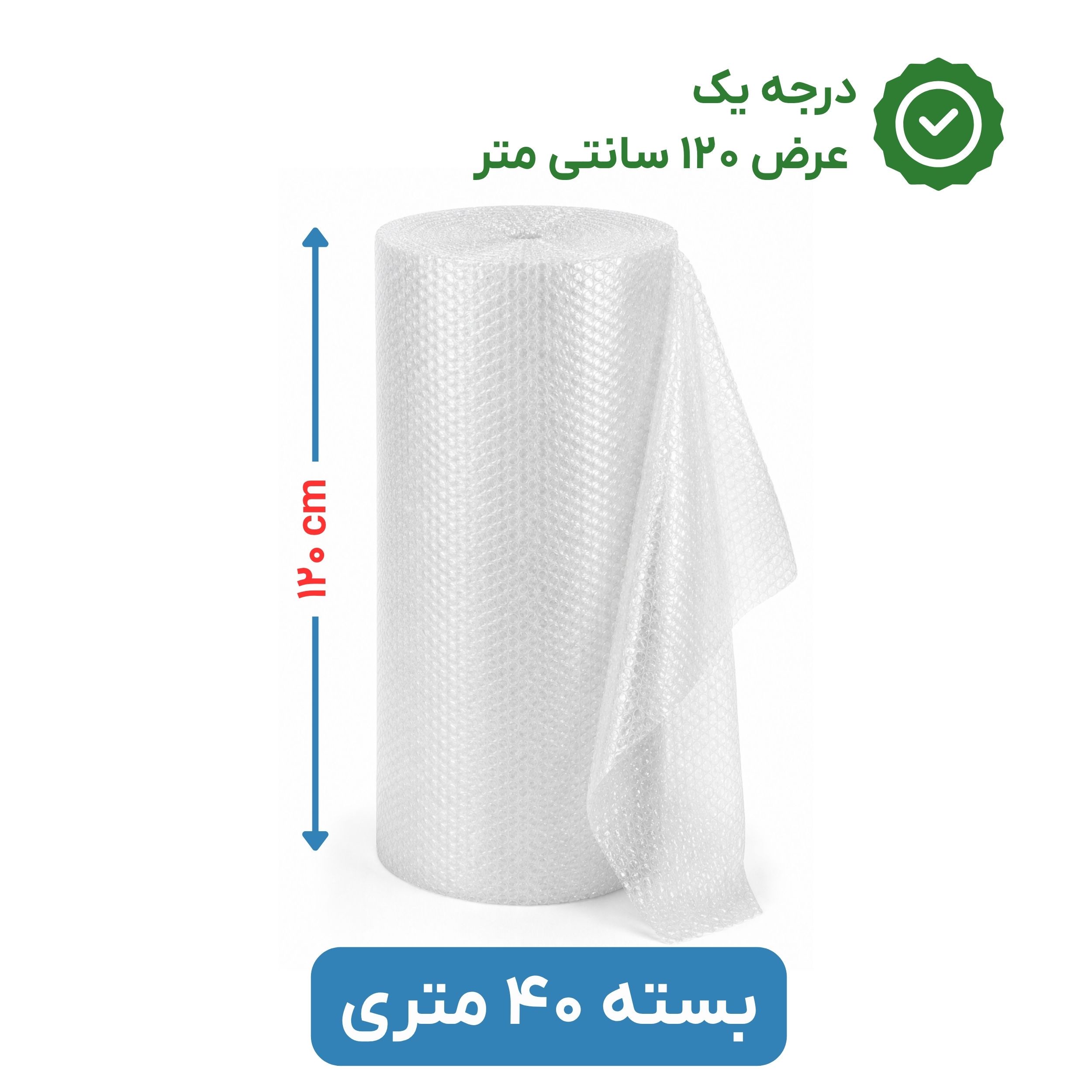 پلاستیک حبابدار عرض 120 رول 40 متری درجه یک نایلون حباب دار