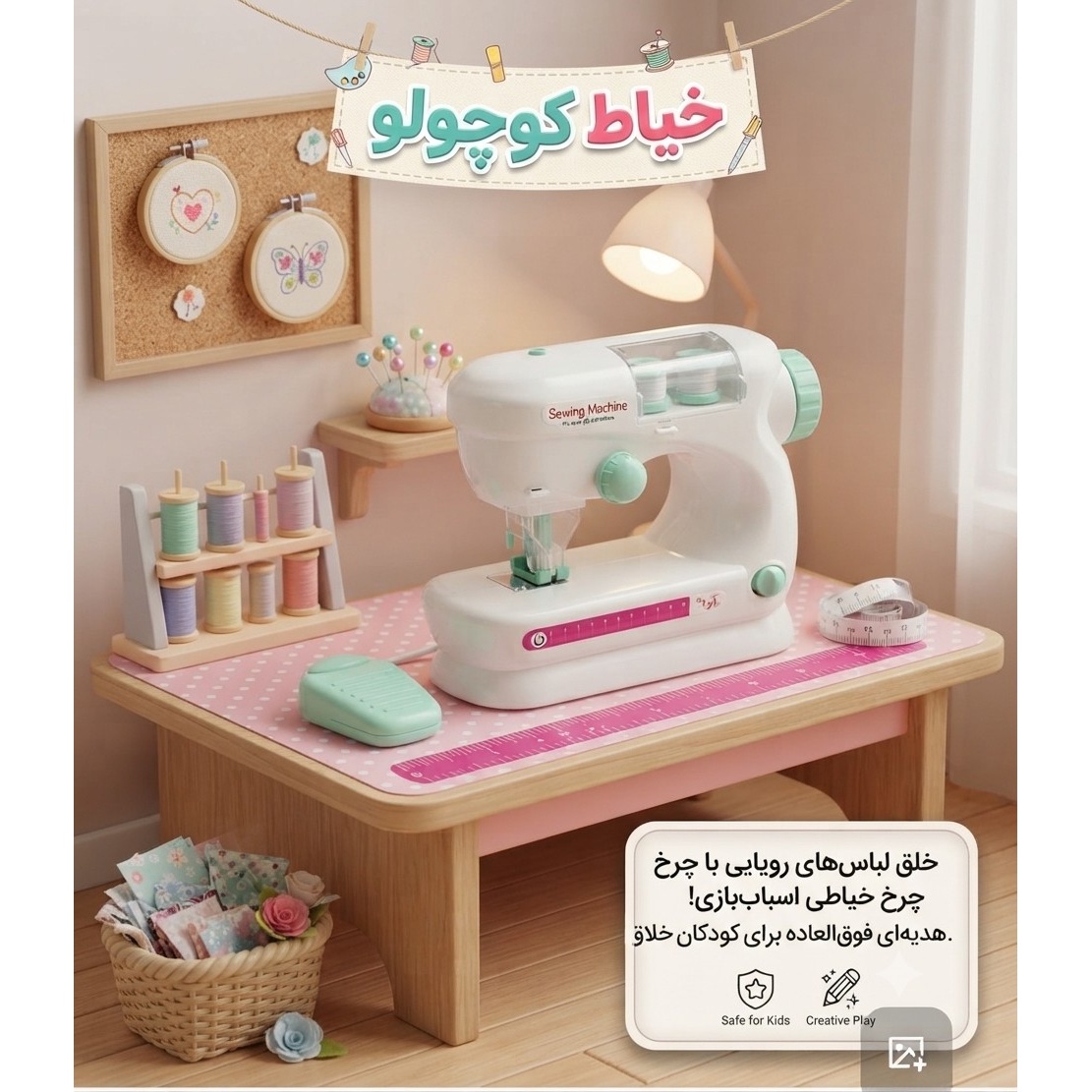 چرخ خیاطی اسباب بازی