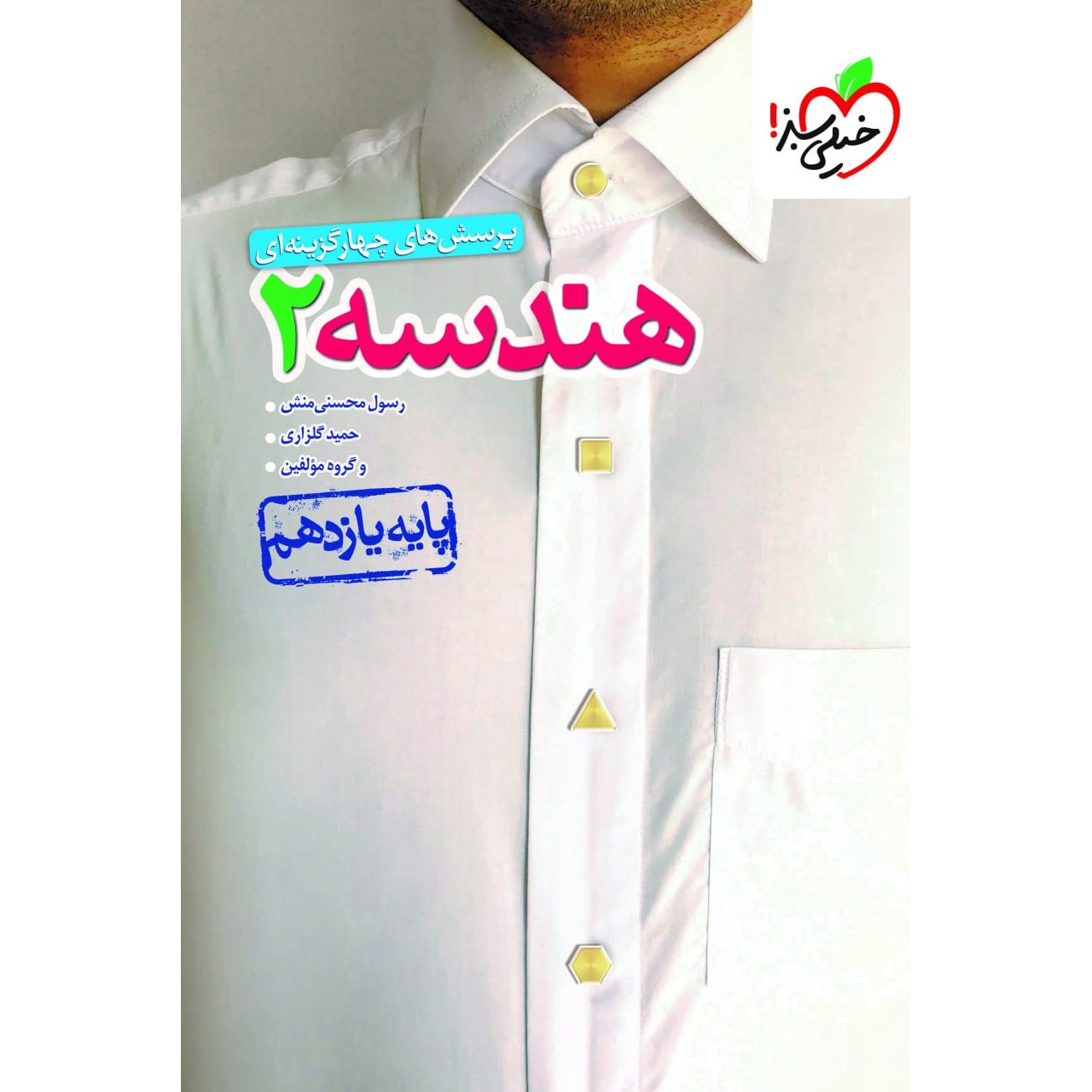 هندسه یازدهم تست خیلی سبز