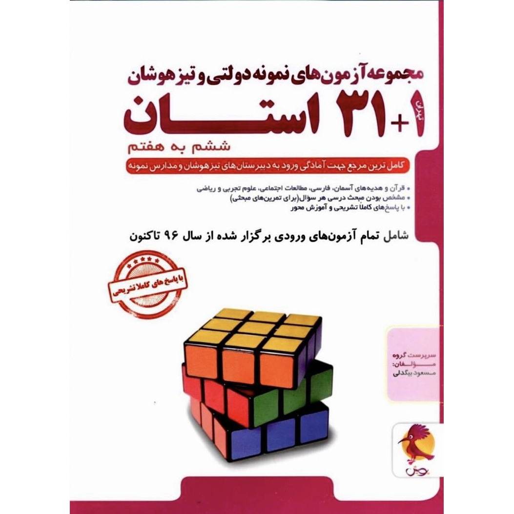 31 1 استان تیزهوشان ششم پویش