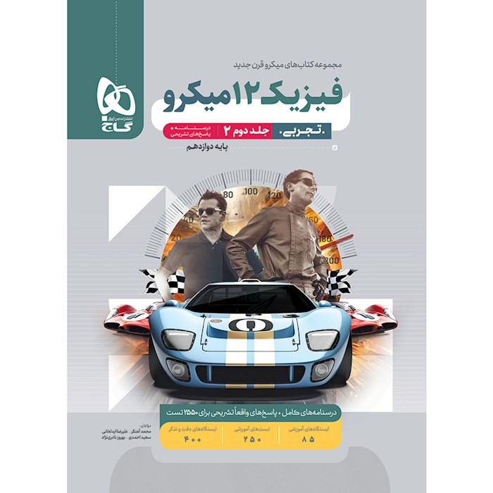 میکرو فیزیک دوازدهم تجربی گاج (جلد دوم)