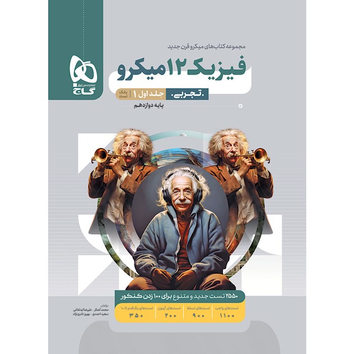 میکرو فیزیک دوازدهم تجربی گاج (جلد اول)