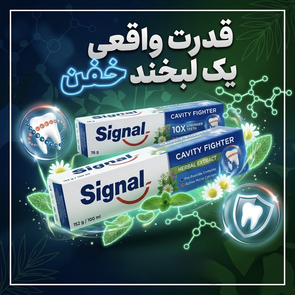 خمیر دندان ضد پوسیدگی سیگنال
