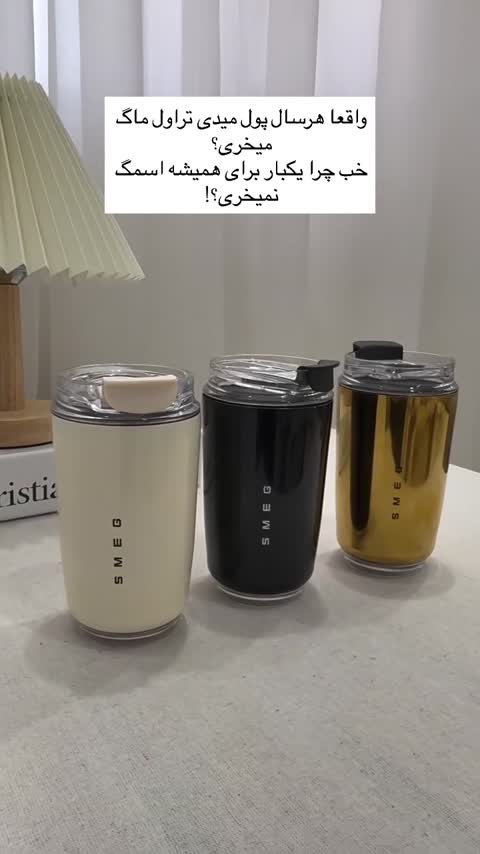 تراول ماگ شناسنامه دار اسمگ smeg