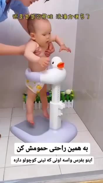 نگه دارنده کودک در حمام 