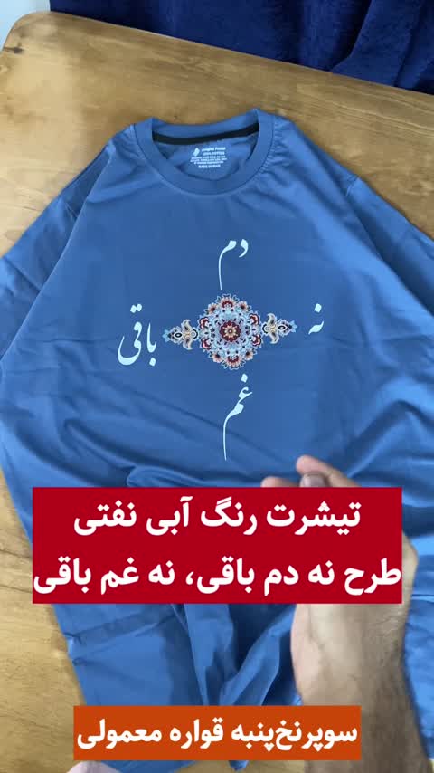 تیشرت طرح نه دم باقی نه غم باقی