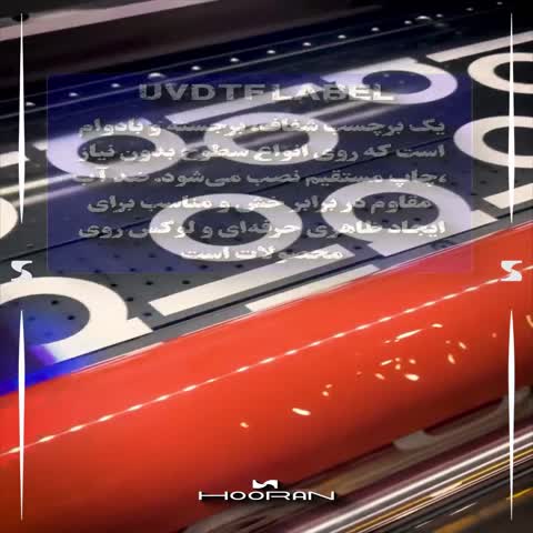 چاپ لیبل (یو.وی.دی.تی.اف) 3*3 ( 200عدد)