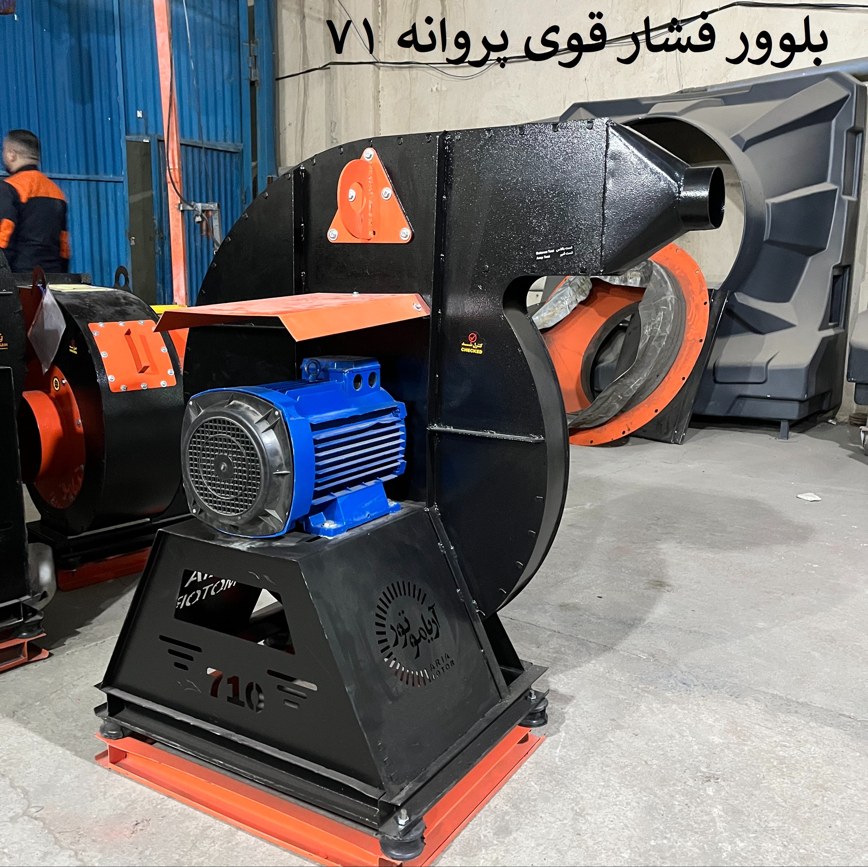 بلوور فشار قوی - فن فوروارد صنعتی