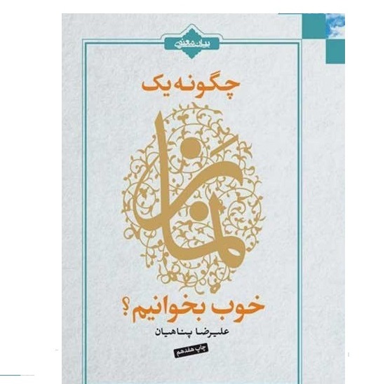 کتاب چگونه یک نماز خوب بخوانیم 