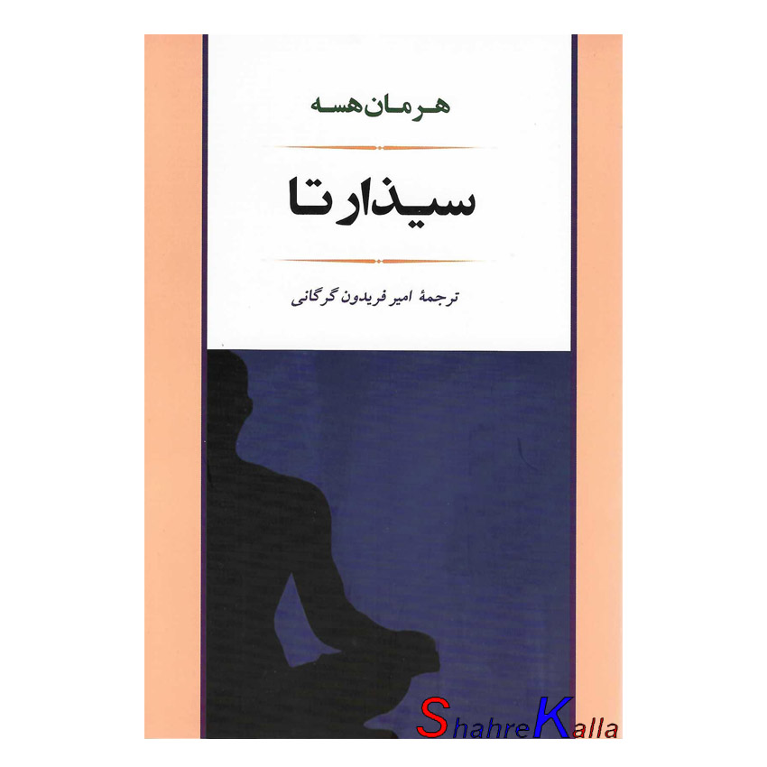 کتاب سیذارتا اثر هرمان هسه انتشارات جامی