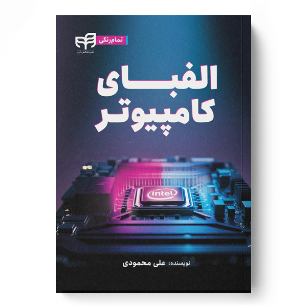 کتاب الفبای کامپیوتر(تمام رنگی) - علی محمودی - نشر دانشگاهی کیان