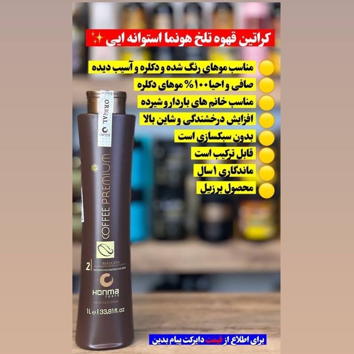 کراتین هونما قهوه تلخ استوانه طرح اصلی