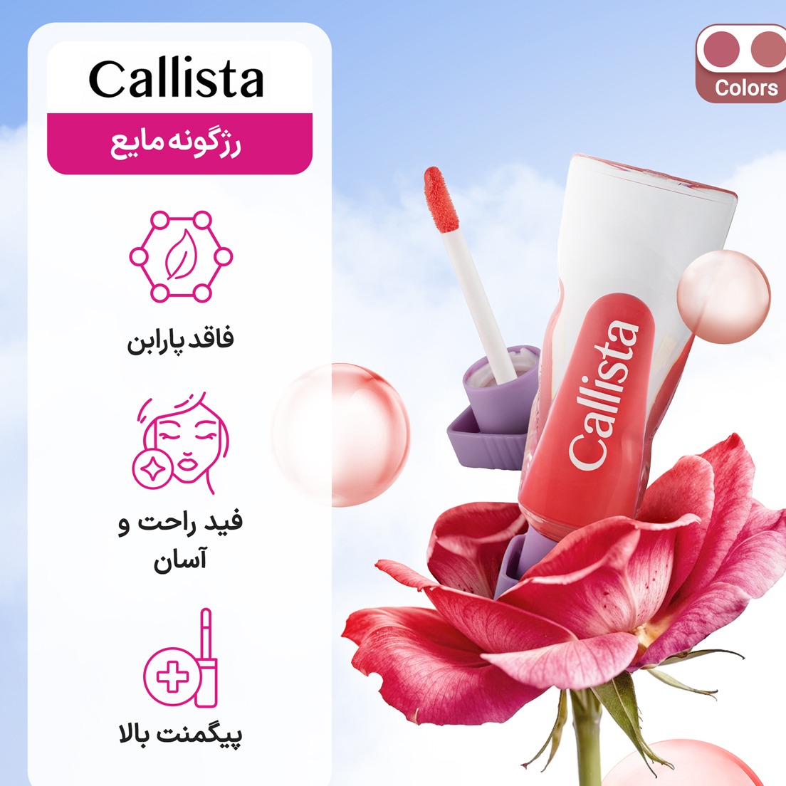 رژگونه مایع مدل رزی گلو کالیستا