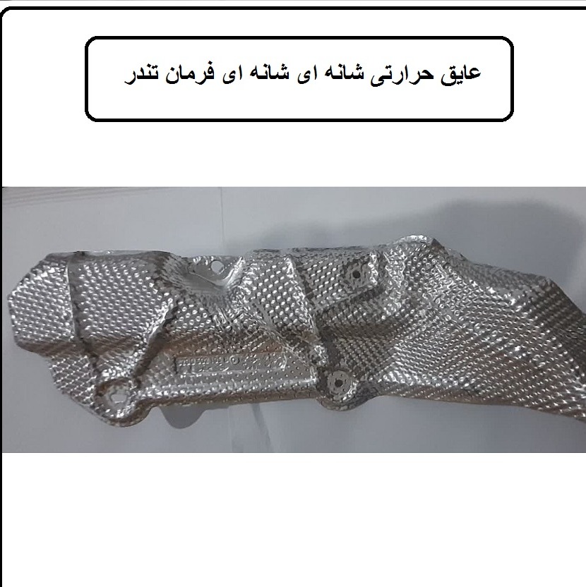 عایق حرارتی شانه ای فرمان تندر