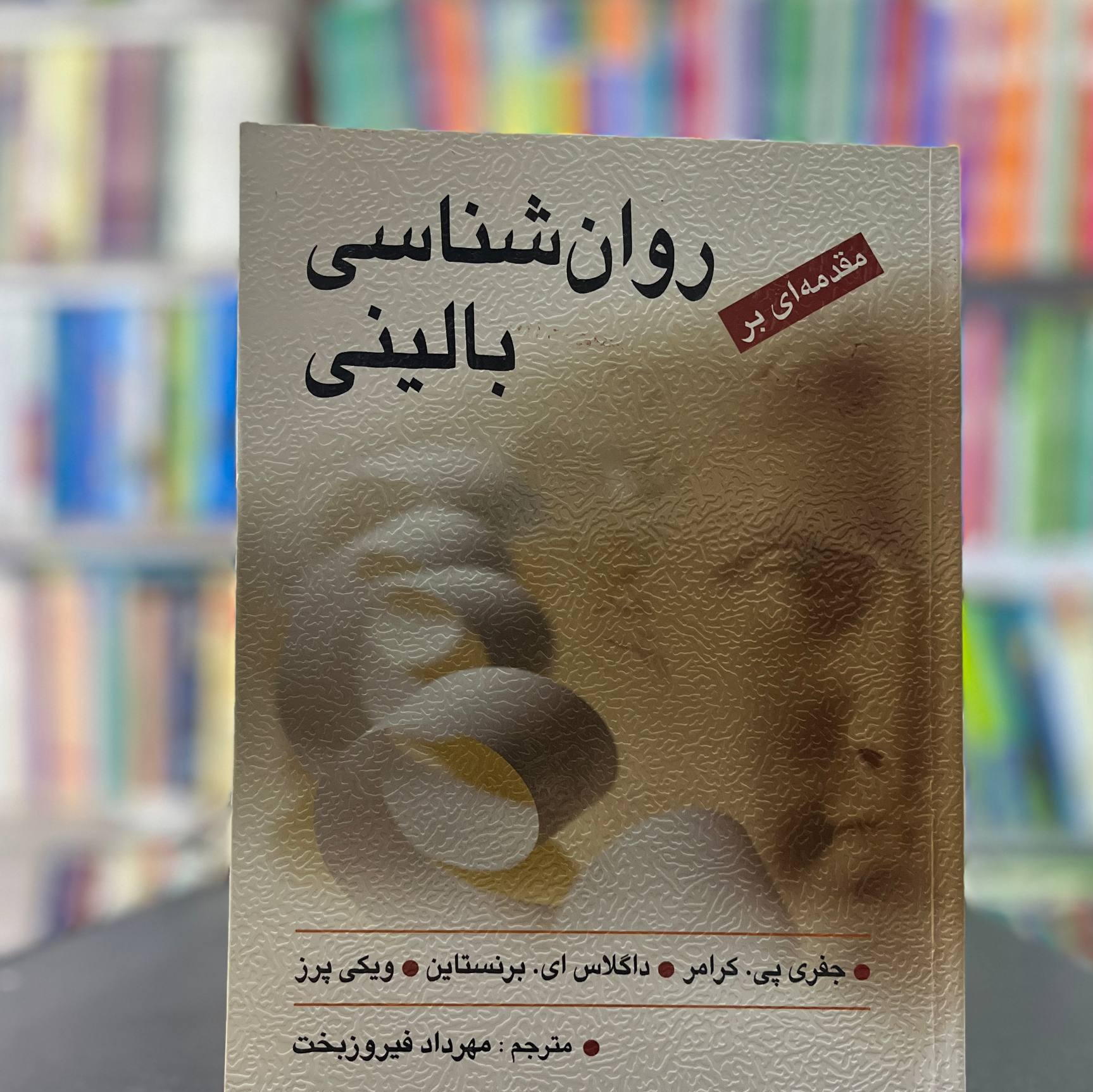 مقدمه ای بر روان شناسی بالینی گرامر
