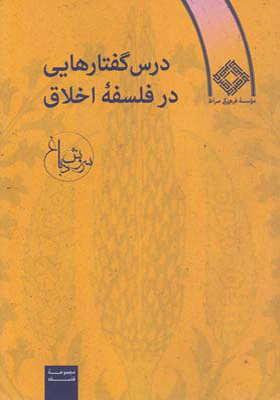 کتاب درس گفتارهایی در فلسفه اخلاق اثر سروش دباغ