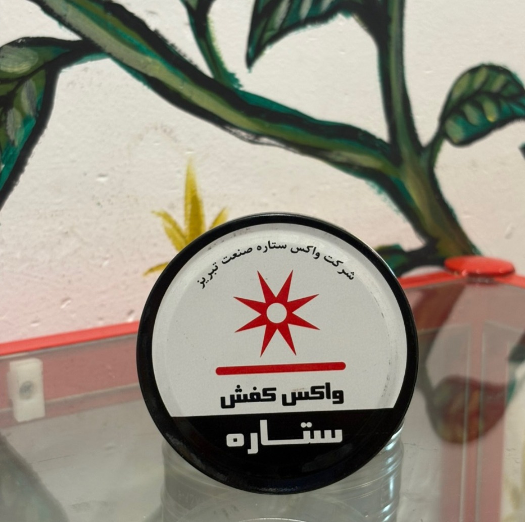 واکس کفش ستاره - یادگار صنعت تبریز