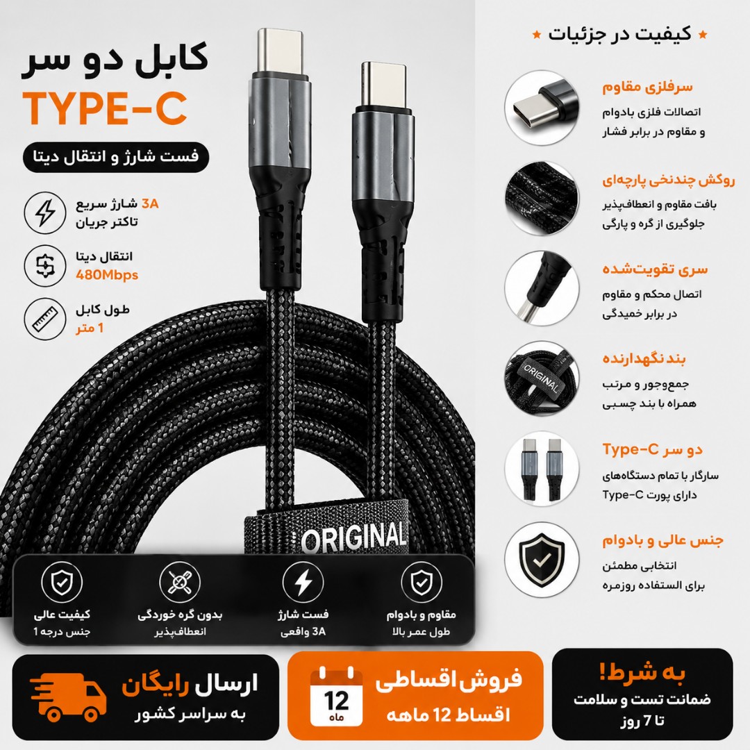 کابل شارژر دو سر تایپ سی کنفی سر فلزی فست شارژر جنس خوب فروش قسطی آماده ارسال