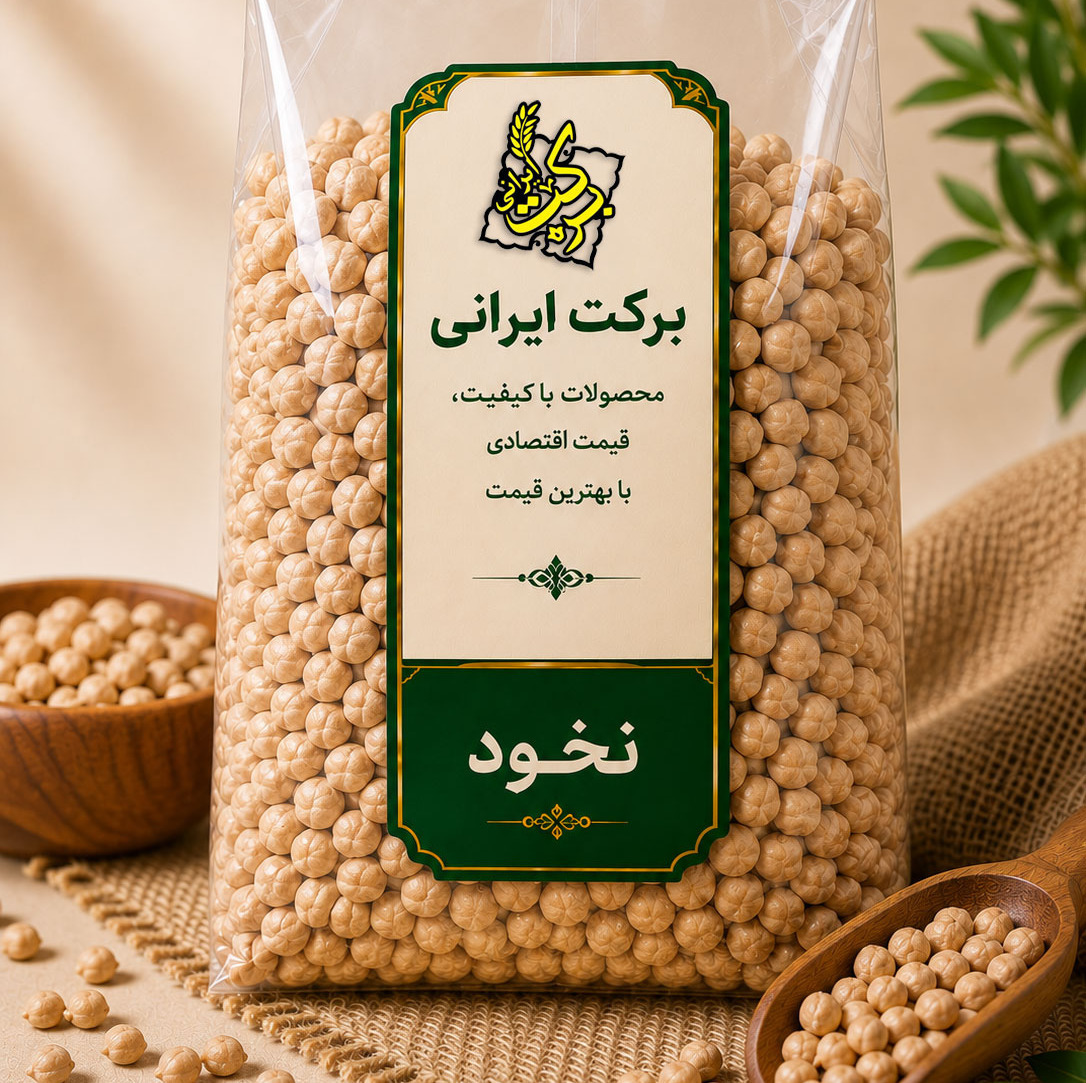 نخود ایرانی درجه یک (یک کیلوگرم)