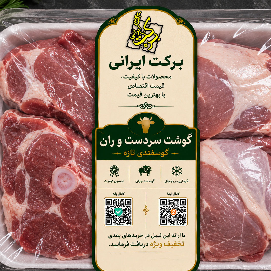 گوشت گوسفندی سردست و ران ممتاز (یک کیلوگرم)