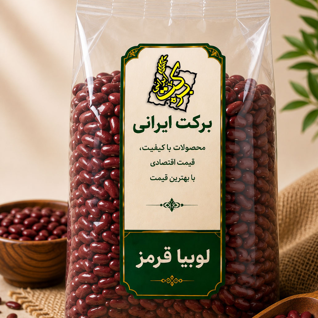 لوبیا قرمز درجه یک (یک کیلوگرم)