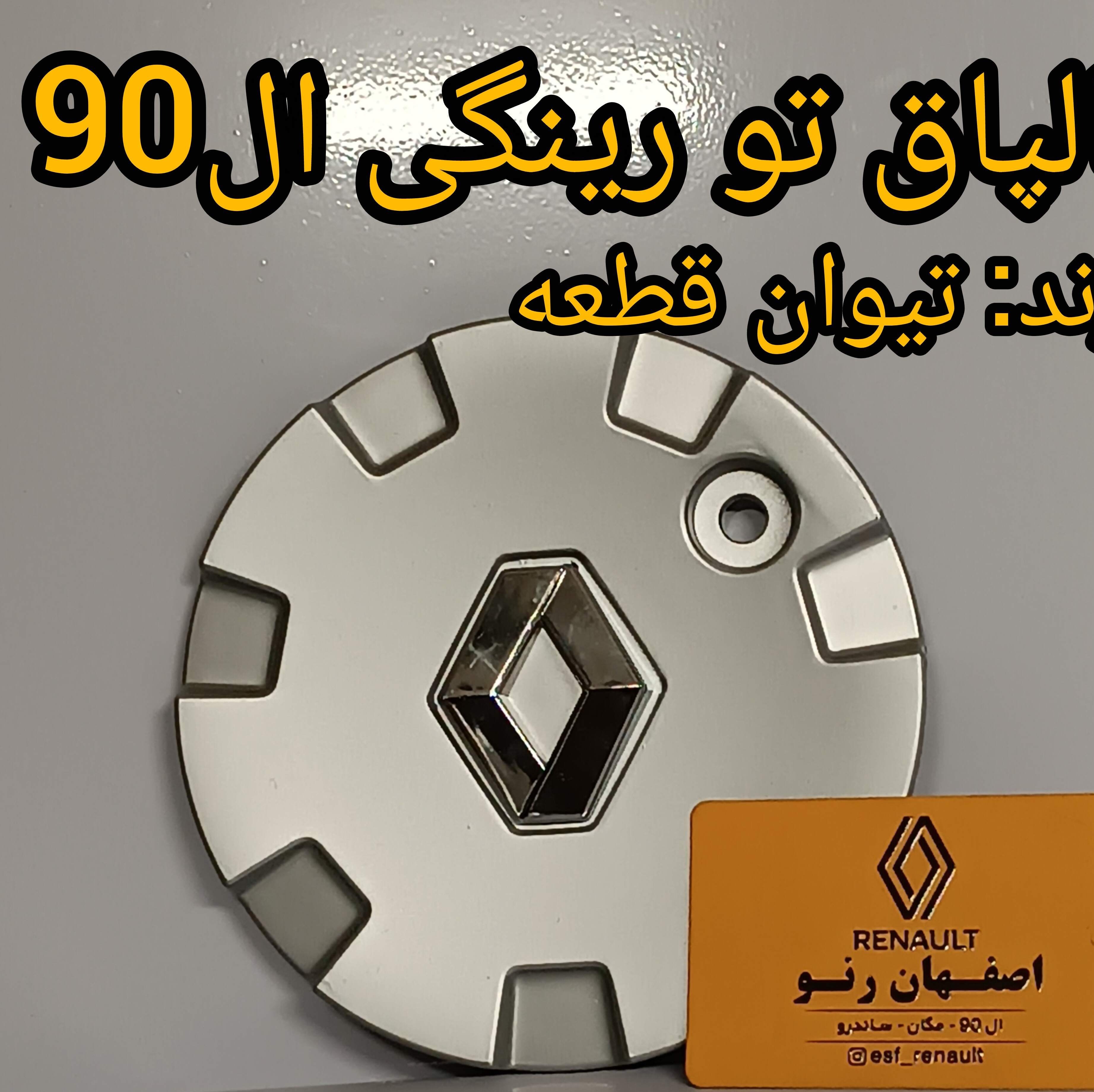 قالپاق تورینگی ال90- برند تیوان قطعه