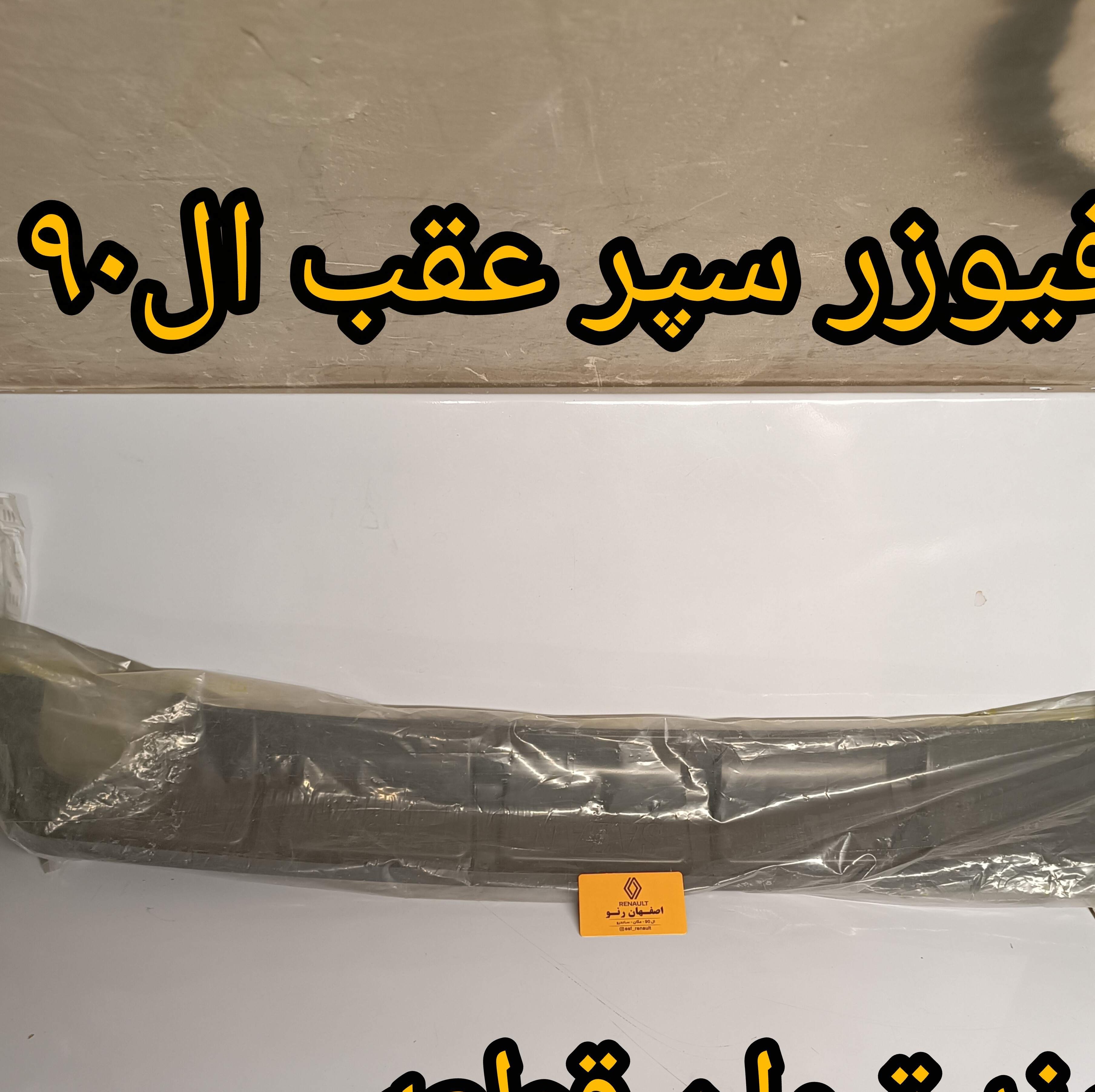 دفیوزر سپر عقب ال90 - برند تیوان قطعه