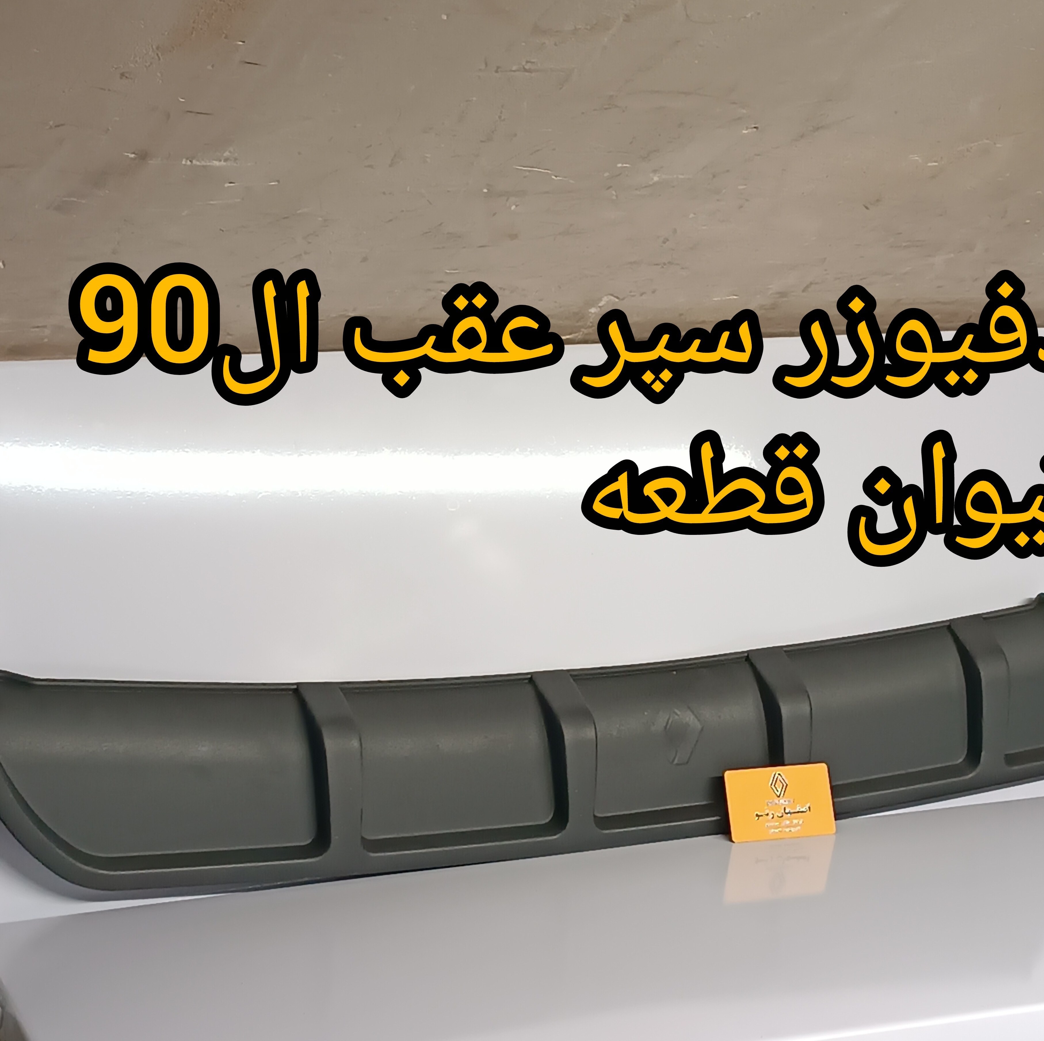 دیفیوز سپر عقب ال90 - برند تیوان قطعه