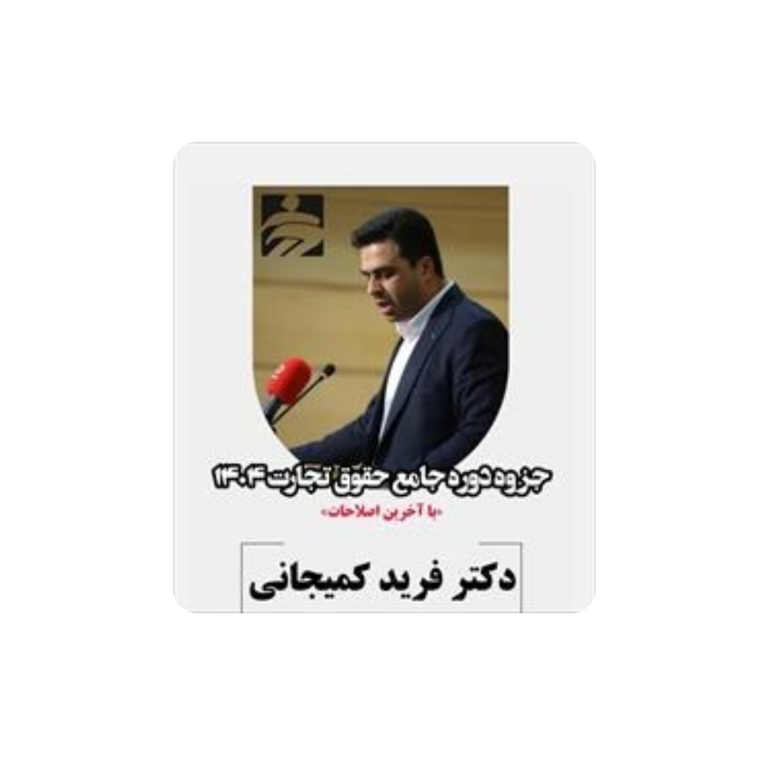دانلود دوره جامع حقوق تجارت فرید کمیجانی 1405