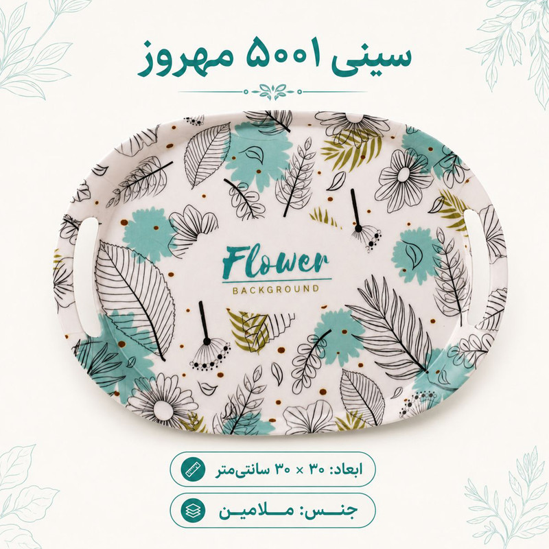 سینی دسته دار مهروز مدل 5001 flower سایز 2030 سانتی متر ارسال پس کرایه