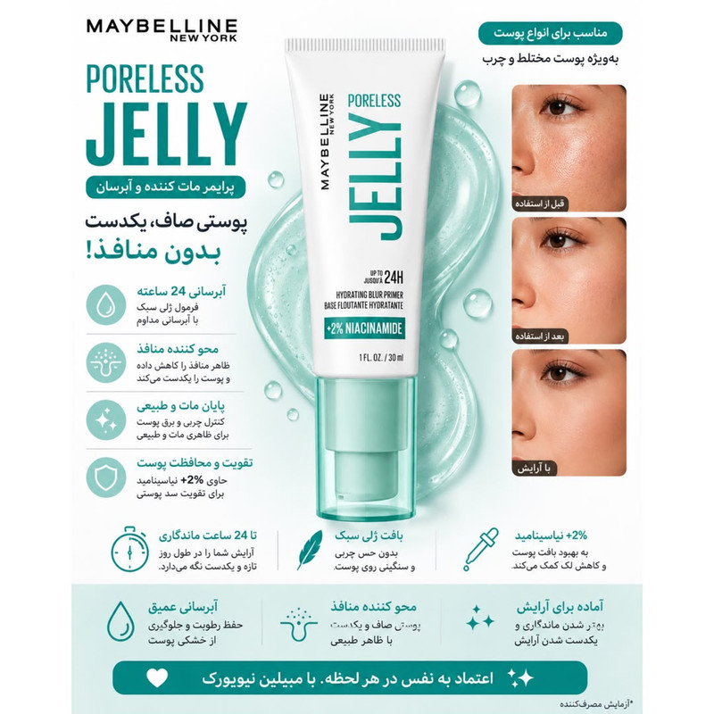 پرایمر صورت میبلین مدل Poreless مناسب پوست چرب حجم 30 میلی لیتر