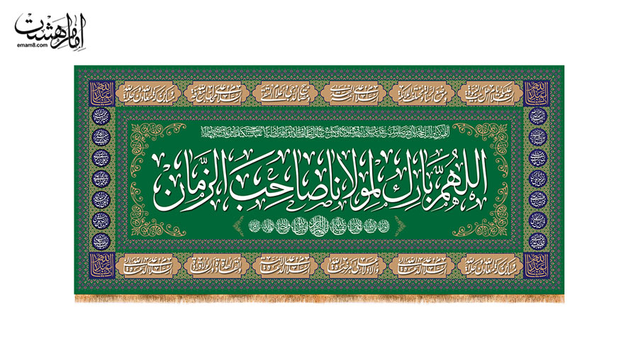کتیبه پشت منبری امام زمان (عج) با متن "الهم بارک مولانا صاحب الزمان" کد 30291 سایز 600X280