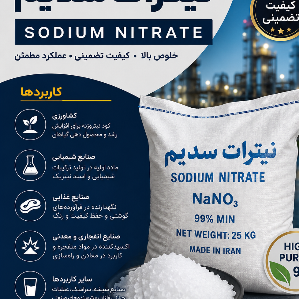 نیترات سدیم