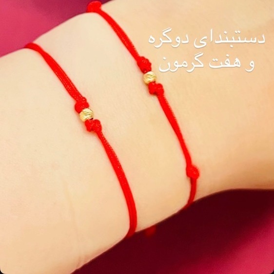 دستبند گوی طلا 5 0.0سوتی رد استرینگ دوگره