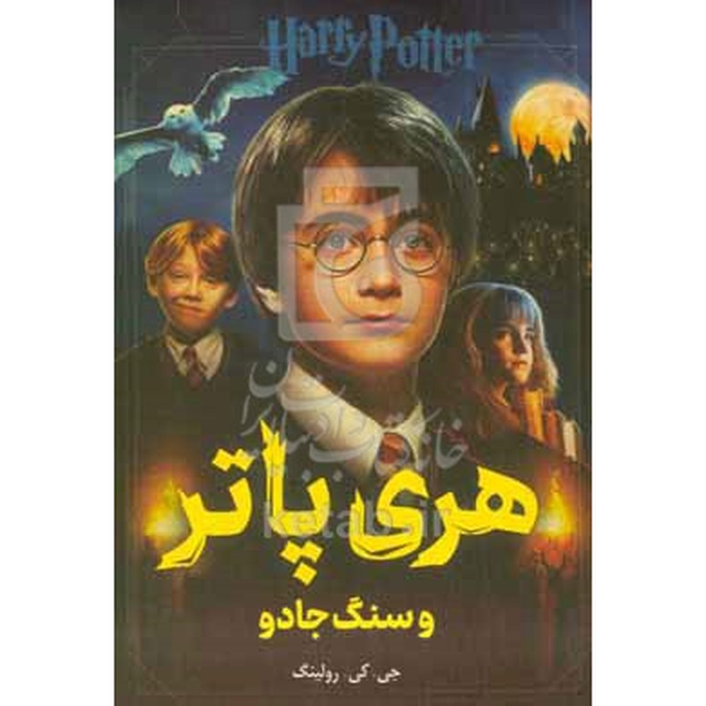 کتاب هری پاتر و سنگ جادو (شومیز) اثر ج.کی. رولینگ ترجمه فرشید غضنفری نشر پرثوآ