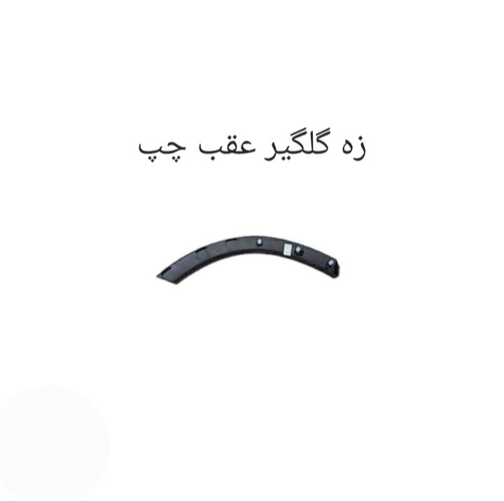 زه گلگیر عقب چپ X55 PRO شرکتی