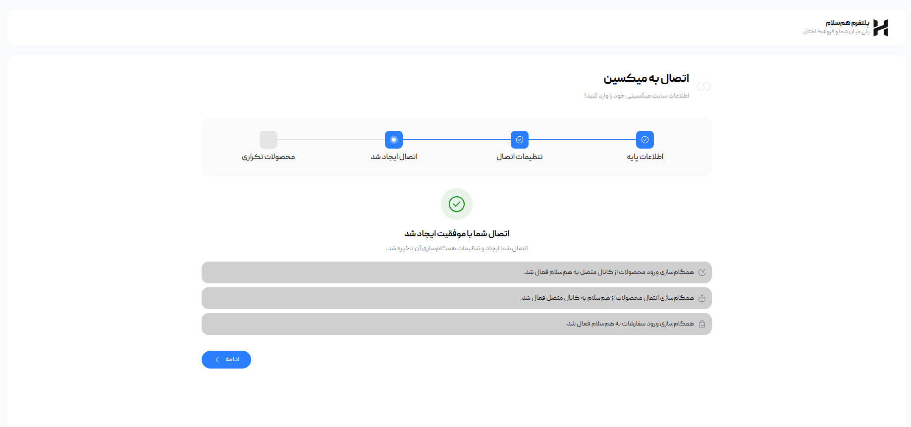 پیام ایجاد موفق اتصال میکسین