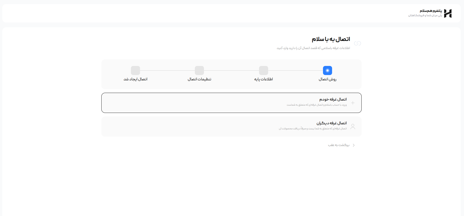 انتخاب روش اتصال غرفه خودم