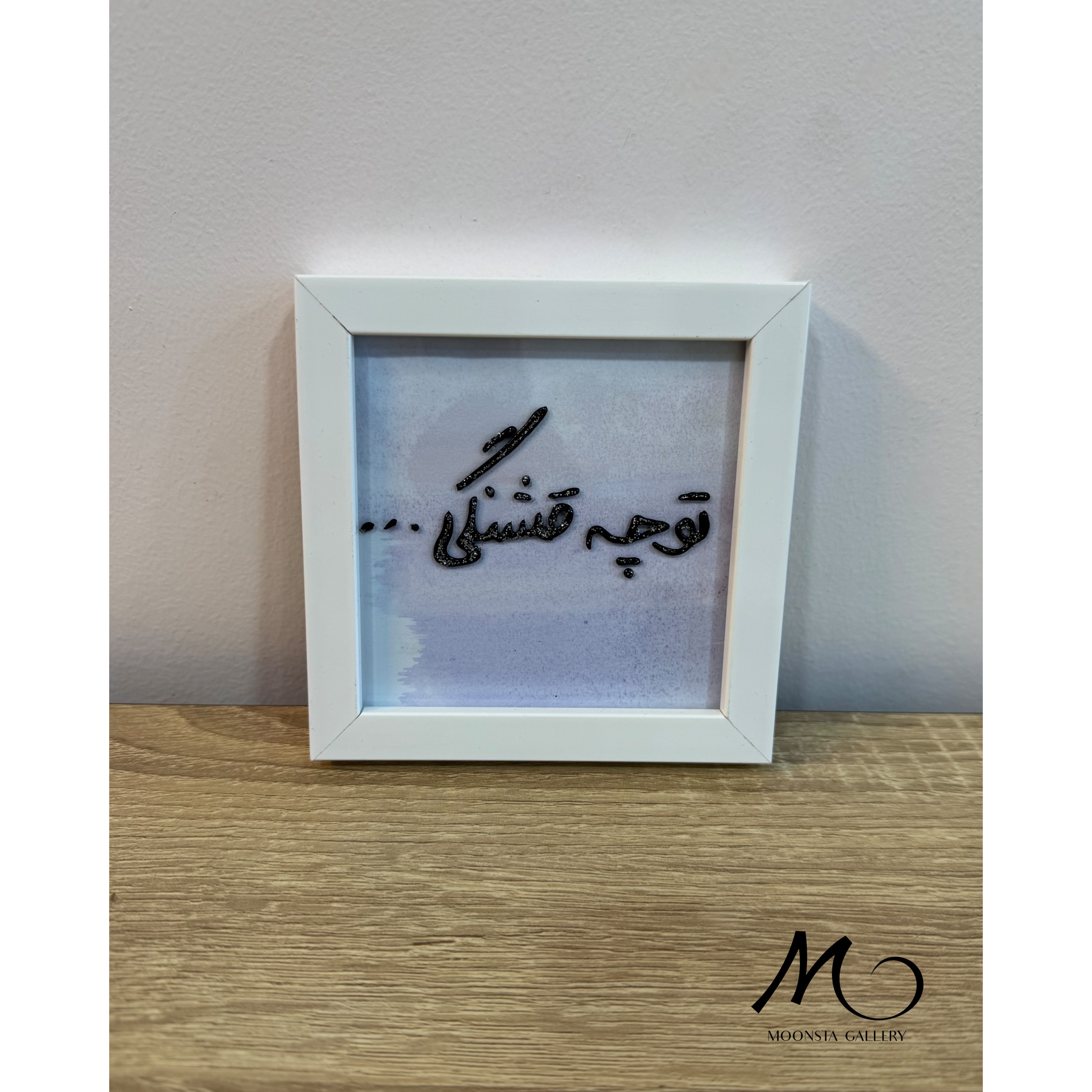 مینی تابلو ویترای تو چه قشنگی