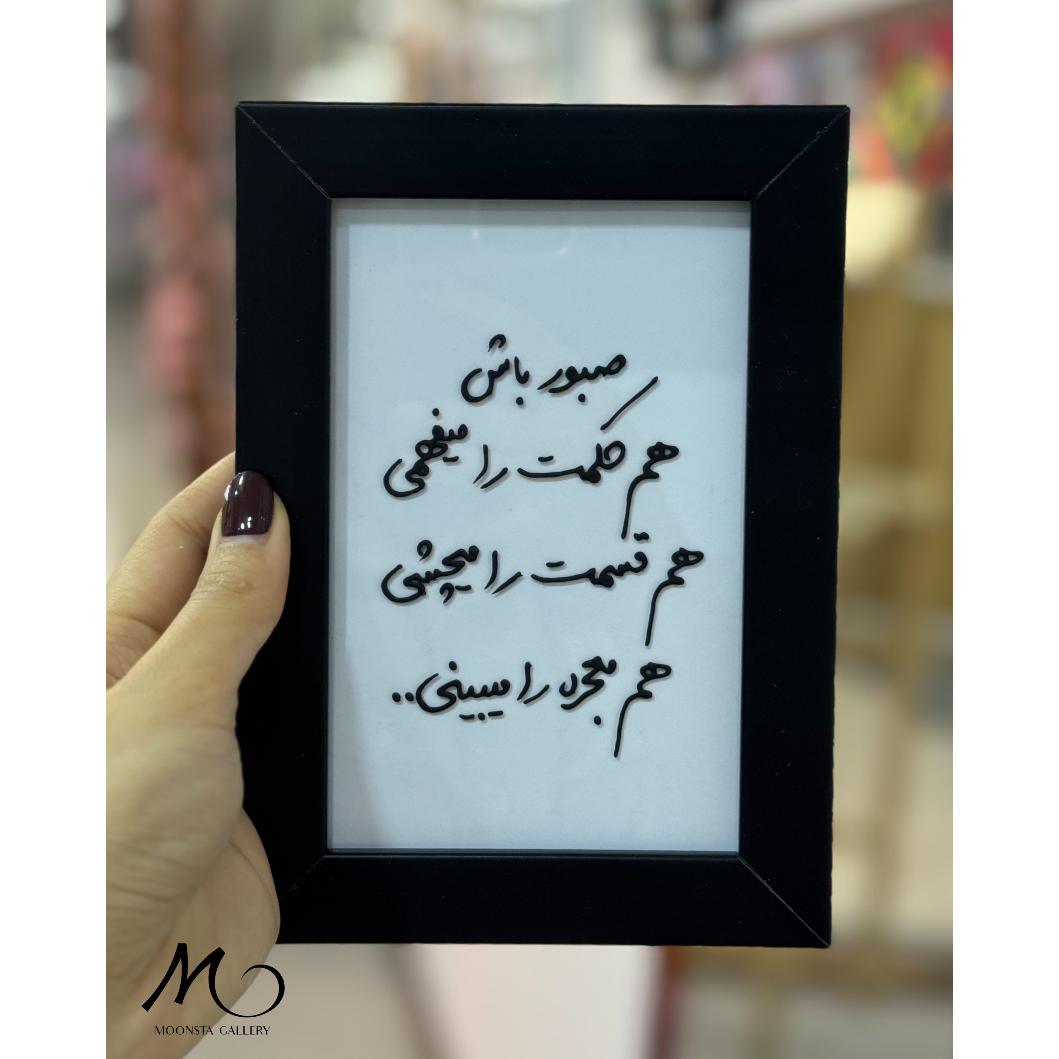 تابلو ویترای تکست صبور باش..