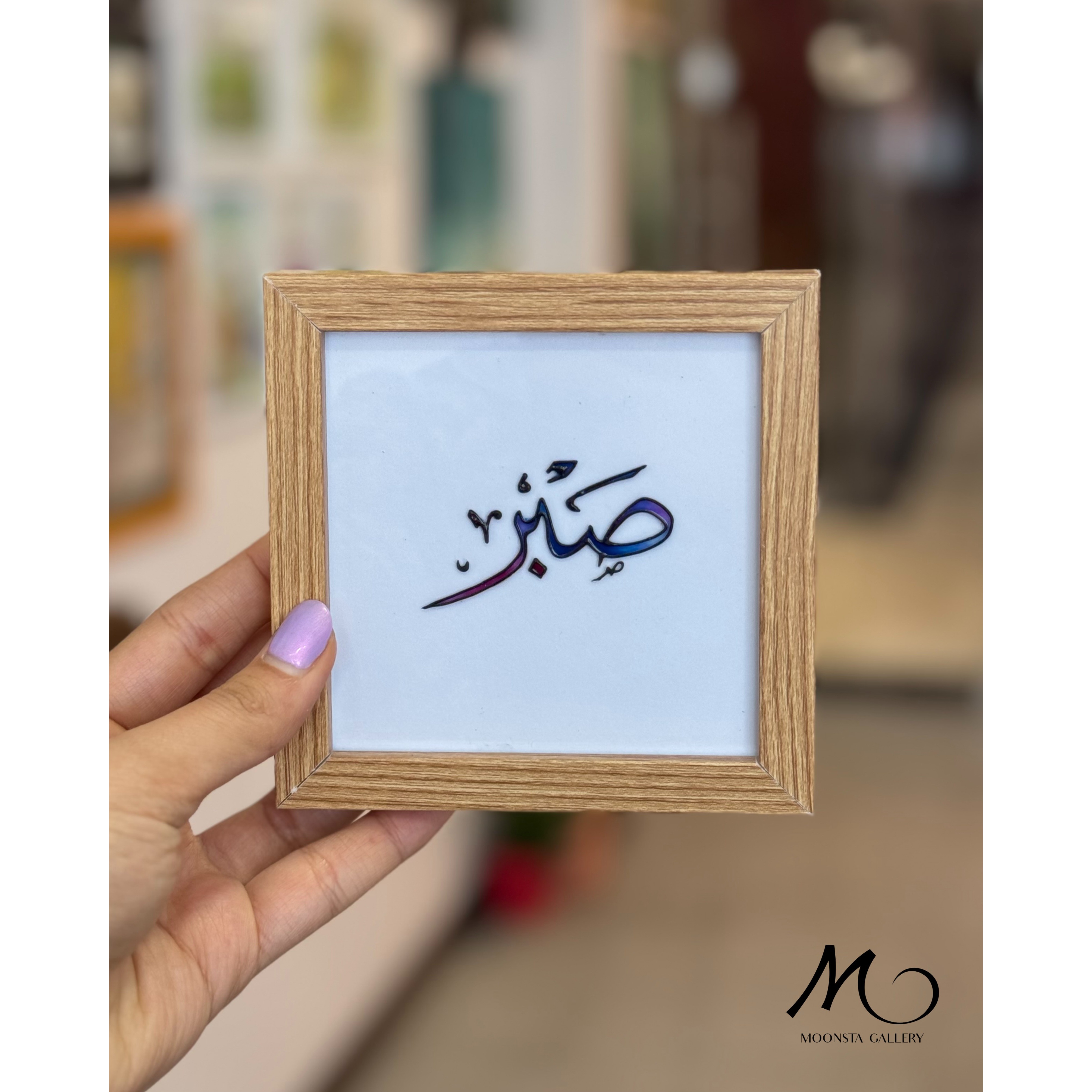 مینی تابلو ویترای تکست صبر