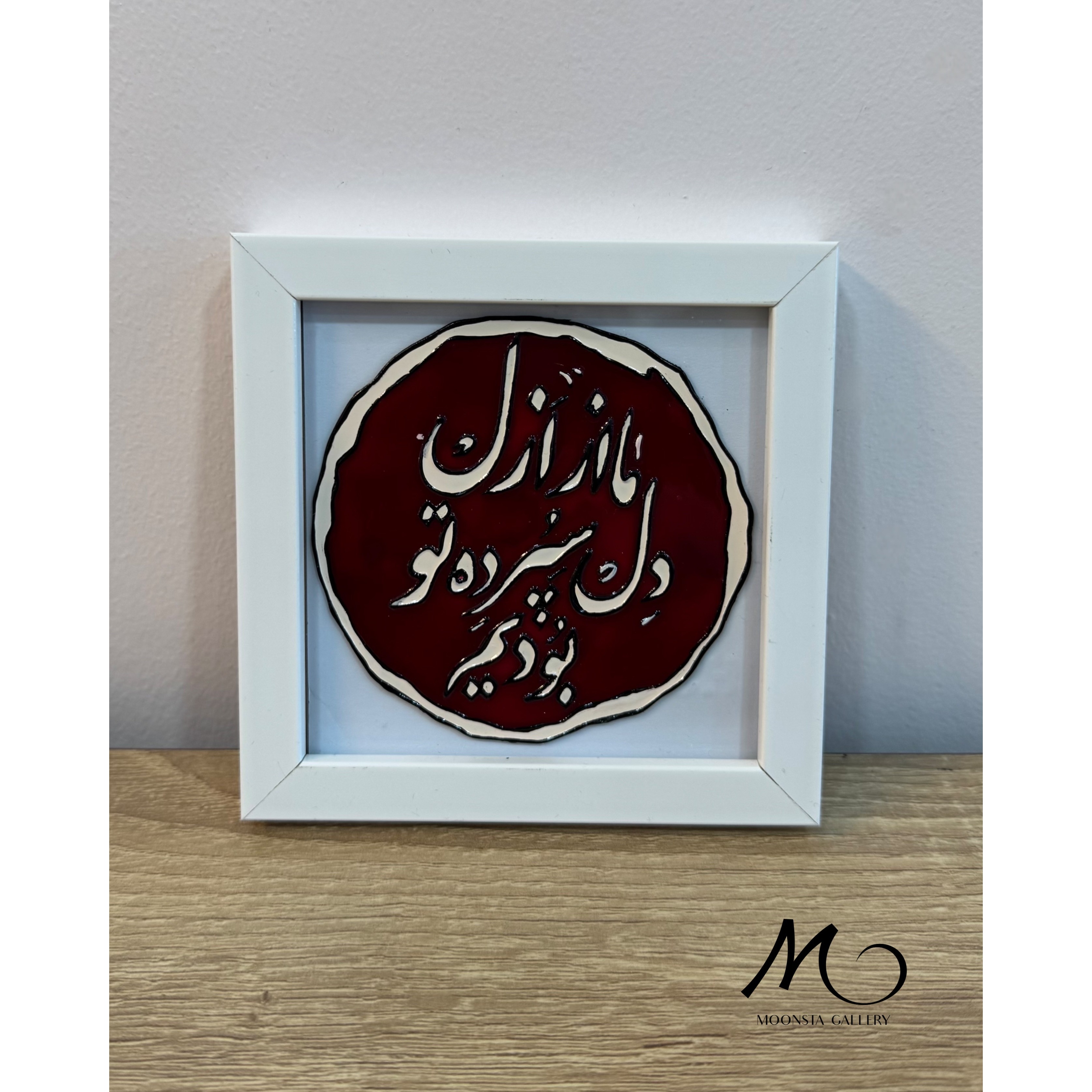 مینی تابلو ویترای ما از ازل دل سپرده ی تو بودیم