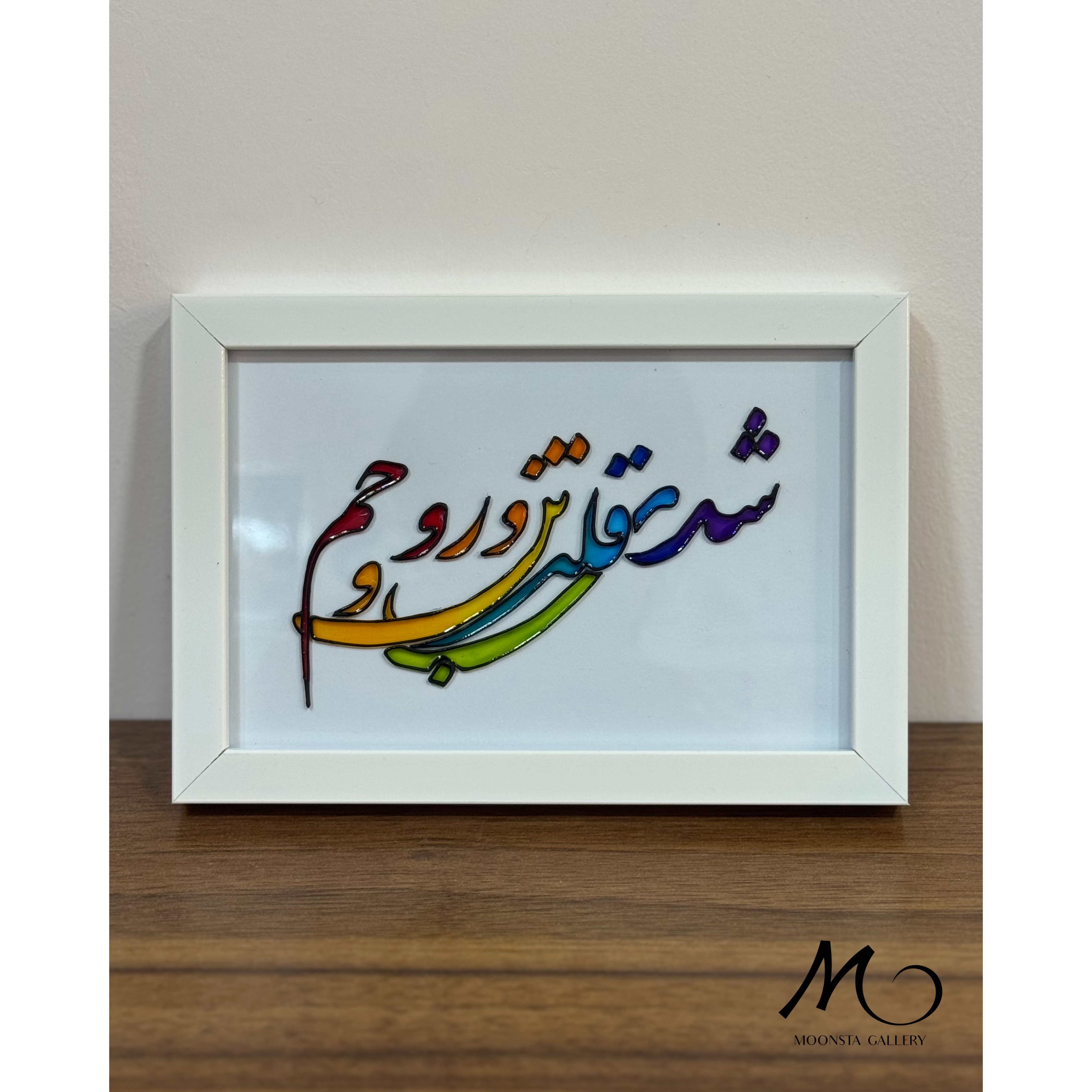 تابلو ویترای تکست شدی قلب و تن و روحم