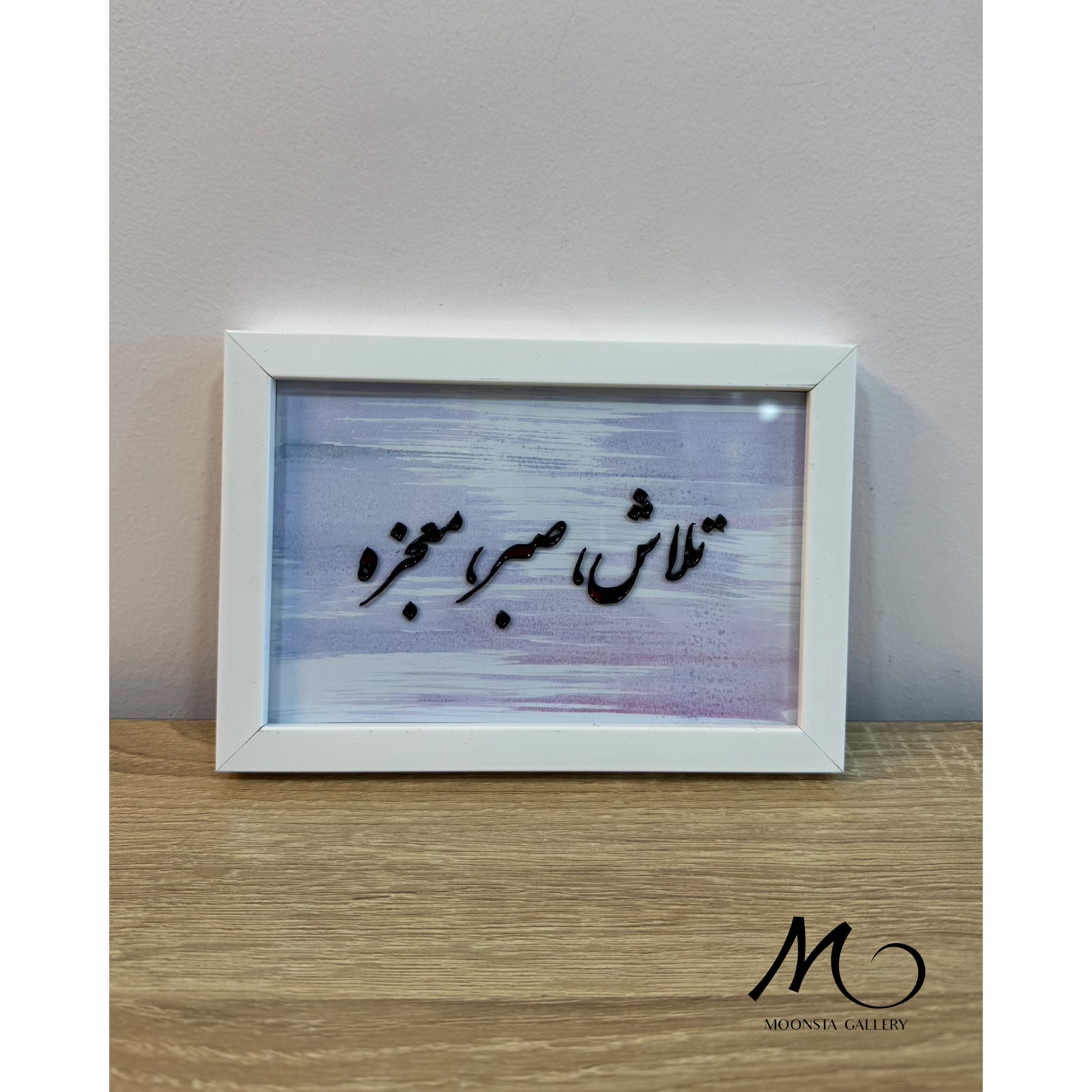 تابلو ویترای تلاش،صبر،معجزه
