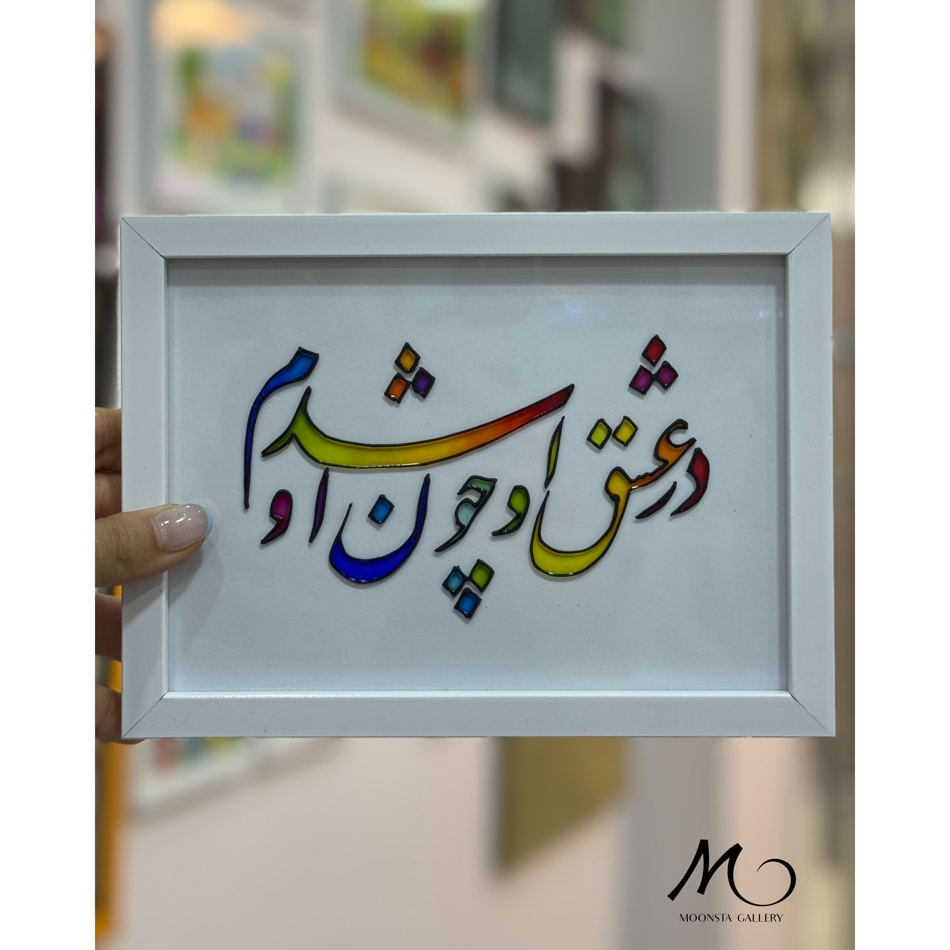 تابلو ویترای تکست در عشق او چون او شدم