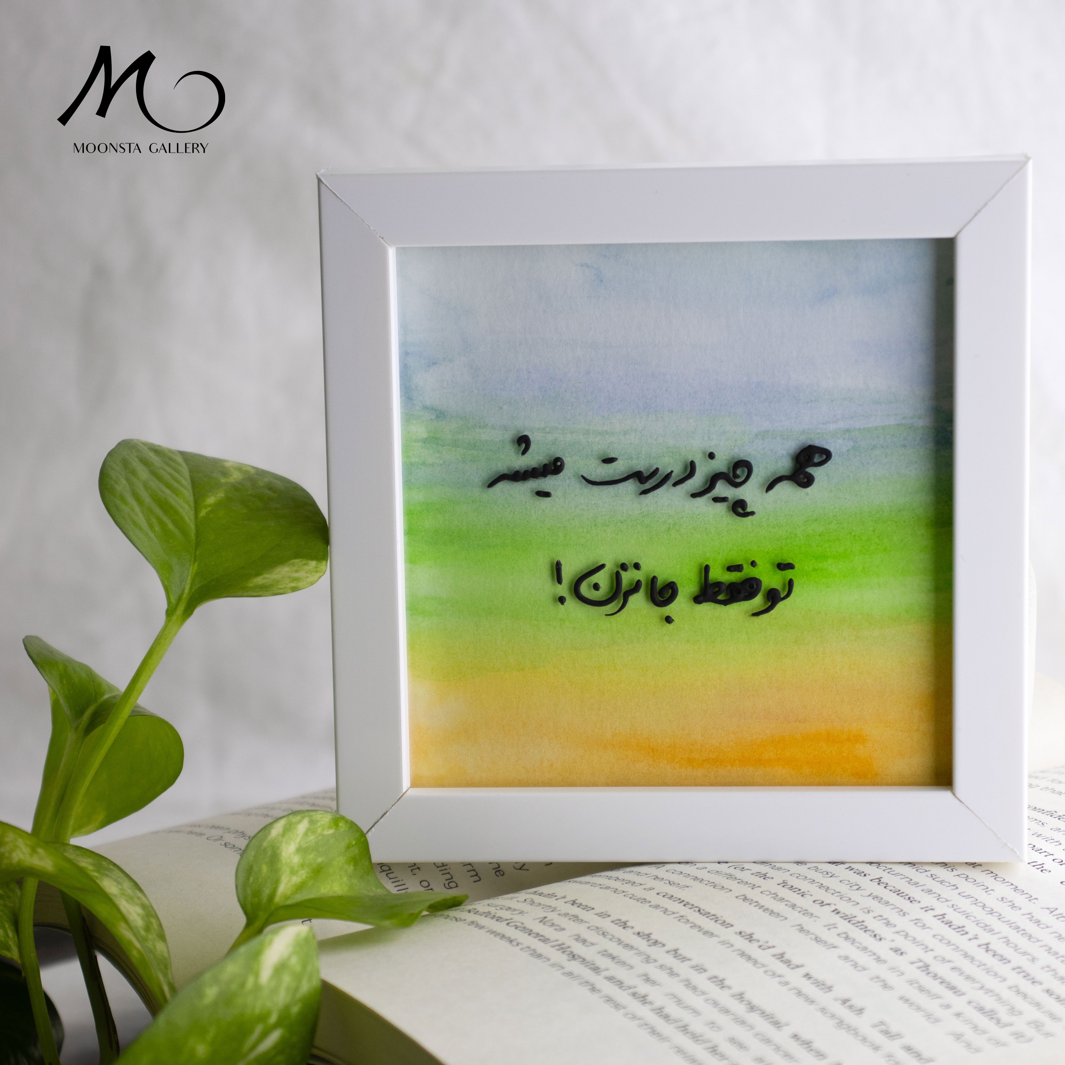 مینی تابلو ویترای تکست همه چیز درست میشه، تو فقط جا نزن