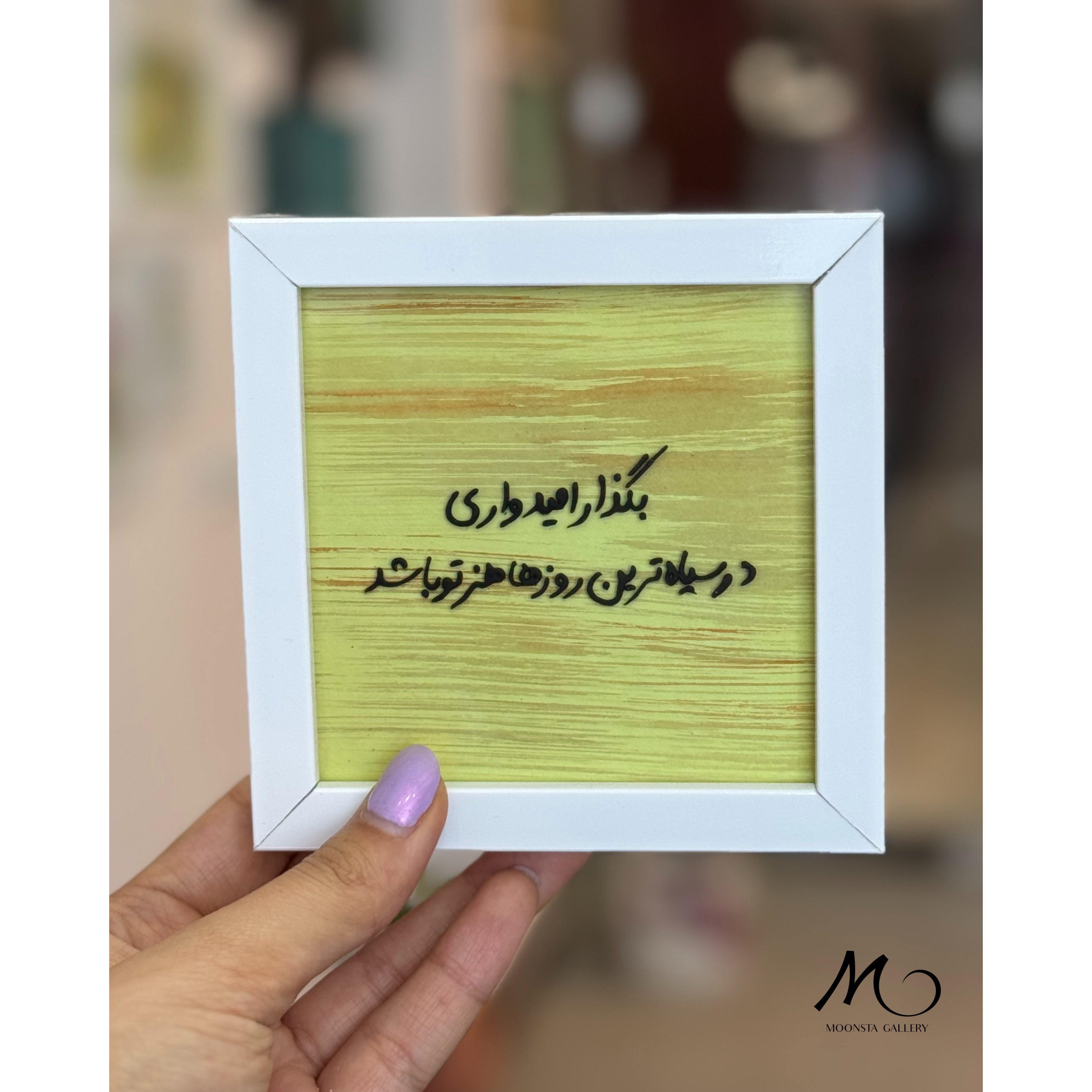 مینی تابلو ویترای تکست بگذار امیدواری در سیاه ترین روزها..